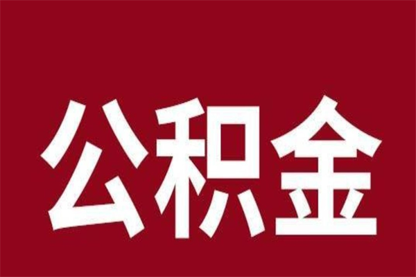 昭通辞职提住房公积金（辞职公积金提取流程）