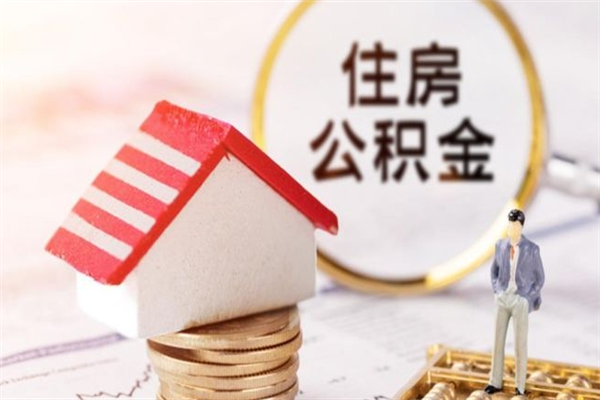 昭通办理公积金帮取（帮忙办理公积金提取）
