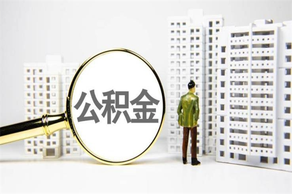 昭通离职了如何取出公积金（已离职怎么取公积金）