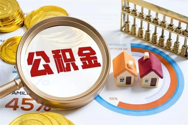 昭通离职后如何取公积金（离职后,如何提取公积金）