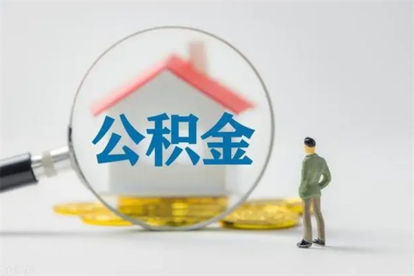 昭通辞职了怎么领取公积金（辞职后如何领取住房公积金）