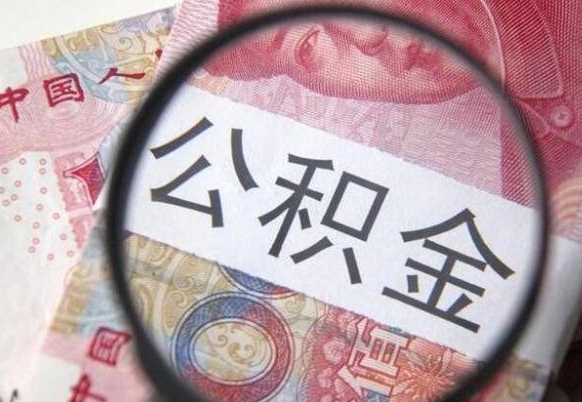 昭通个人怎么取住房公积金（如何取个人住房公积金）