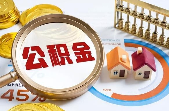 昭通个人如何支取住房公积金（个人想取公积金怎么提取有啥手续）