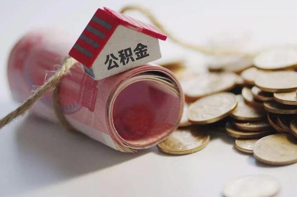 昭通离职了如何取出公积金（已离职怎么取公积金）