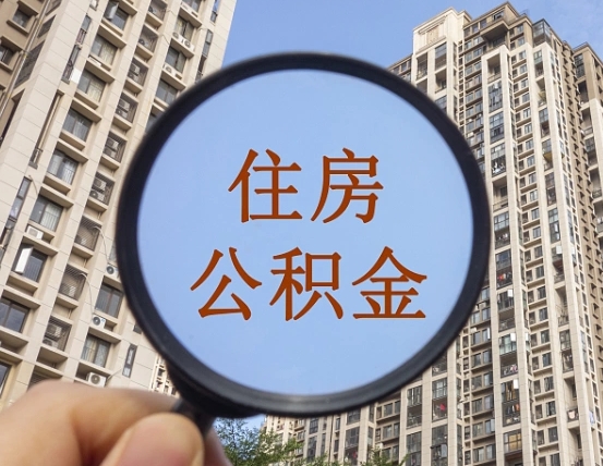 昭通辞职了公积金怎么取（辞职了之后公积金怎么取）